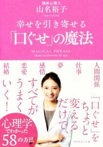 幸せを引き寄せる「口ぐせ」の魔法／山名裕子(著者)