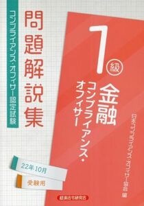 金融コンプライアンス・オフィサー１級　問題解説集(２２年１０月受験用) コンプライアンス・オフィサー認定試験／日本コンプライアンス・