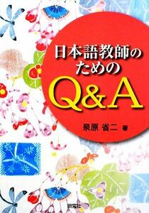 日本語教師のためのＱ＆Ａ／泉原省二【著】