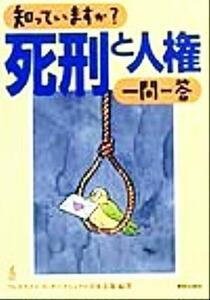 知っていますか？死刑と人権一問一答／アムネスティインターナショナル日本支部(著者)