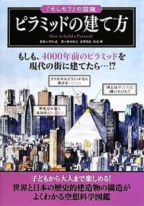 ピラミッドの建て方 世界と日本の歴史的建造物の構造がよくわかる空想科学図鑑 「もしも？」の図鑑／伏見唯(著者),柏木裕之(著者),米澤貴紀