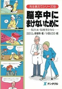 脳卒中にまけないために 脳出血・脳梗塞を知る 先生教えてシリーズ１０／森惟明【著】，小田ヒロミ【絵】