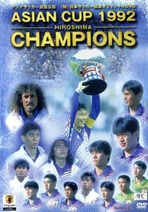 １９９２アジア・カップ広島大会－日本代表アジア初制覇の軌跡／（スポーツ）