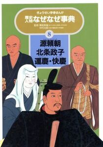 源頼朝・北条政子・運慶・快慶 ぎょうせい学参まんが歴史人物なぜなぜ事典８／三智伸太郎