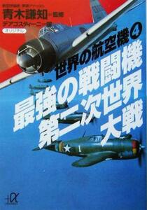 最強の戦闘機　第二次世界大戦(４) 世界の航空機 講談社＋α文庫世界の航空機４／デアゴスティーニ(編者),青木謙知(その他)