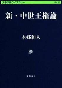 新・中世王権論 文春学藝ライブラリー　歴史２７／本郷和人(著者)