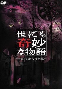 世にも奇妙な物語　２００８春の特別編／タモリ（ストーリーテラー）,伊藤英明,船越英一郎,北乃きい,堺雅人,戸田恵梨香