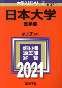 日本大学（医学部）(２０２１) 大学入試シリーズ３７９／世界思想社(編者)