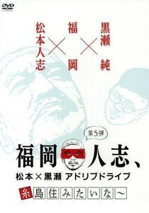 福岡人志、松本×黒瀬アドリブドライブ　第５弾　糸島住みたいな～／松本人志、黒瀬純