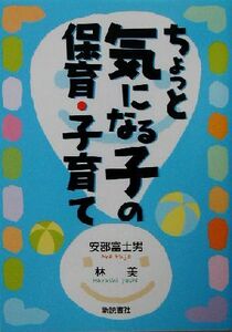 ちょっと気になる子の保育・子育て／安部富士男(著者),林美(著者)