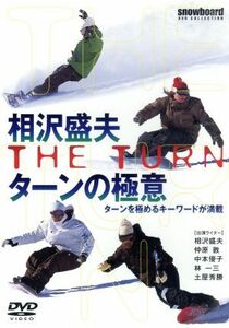 ２００７　相沢盛夫　ターンの極意／相沢盛夫