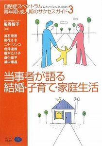 当事者が語る結婚・子育て・家庭生活(３) 自閉症スペクトラム　青年期・成人期のサクセスガイド／服巻智子【編著】