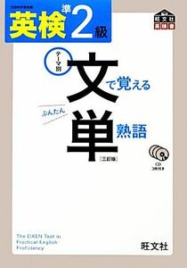 英検準２級　文で覚える単熟語／旺文社【編】