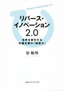 リバース・イノベーション２．０ 世界を牽引する中国企業の「創造力」／徐航明(著者)