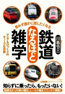 思わず誰かに話したくなる鉄道なるほど雑学 マニアもびっくりのディープな世界 知的生きかた文庫／川島令三(著者)