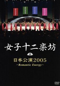 日本公演２００５～Ｒｏｍａｎｔｉｃ　Ｅｎｅｒｇｙ～／女子十二楽坊