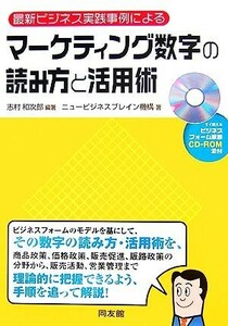 最新ビジネス実践事例によるマーケティング数字の読み方と活用術／志村和次郎【編著】，ニュービジネスブレイン機構【著】