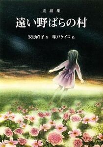 遠い野ばらの村 童話集 偕成社文庫３２７１／安房直子【作】，味戸ケイコ【絵】