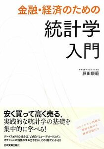 金融・経済のための統計学入門／藤田康範【著】