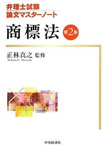 弁理士試験　論文マスターノート　商標法／正林真之【監修】