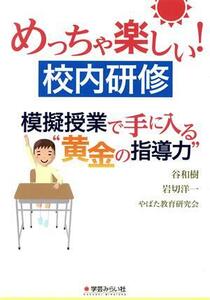 めっちゃ楽しい校内研修 模擬授業で手に入る“黄金の指導力”／谷和樹(著者),岩切洋一(著者),やばた教育研究会(著者)