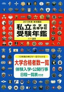 私立中学校・高等学校受験年鑑　東京圏版(２０１８年度版)／大学通信