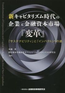 新キャピタリズム時代の企業と金融資本市場『変革』 「サステナビリティ」と「インパクト」への途／加藤晃(編著),野村資本市場研究所サステ