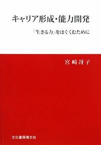 キャリア形成・能力開発 「生きる力」をはぐくむために／宮崎冴子【著】