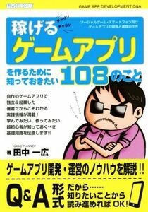 稼げるゲームアプリを作るために知っておきたい１０８のこと／田中一広(著者)