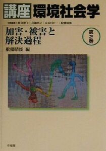 講座　環境社会学(第２巻) 加害・被害と解決過程 講座環境社会学第２巻／舩橋晴俊(編者)