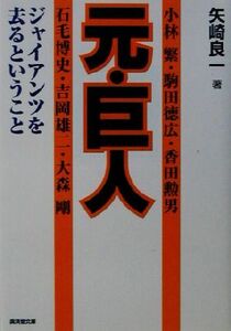 元・巨人 ジャイアンツを去るということ 廣済堂文庫ヒューマン文庫／矢崎良一(著者)