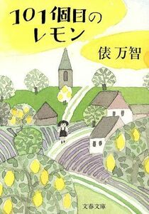 １０１個目のレモン 文春文庫／俵万智(著者)