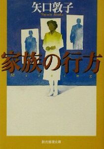 家族の行方 創元推理文庫／矢口敦子(著者)