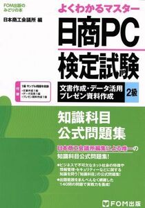 よくわかるマスター　日商ＰＣ検定試験　文書作成・データ活用・プレゼン資料作成２級　知識科目公式問題集 ＦＯＭ出版のみどりの本／日本