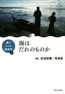 海はだれのものか 海とヒトの関係学３／秋道智彌(編著),角南篤(編著)