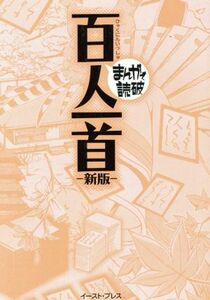 百人一首　新版（文庫版） まんがで読破／バラエティ・アートワークス(著者),藤原定家