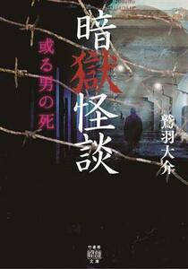 暗獄怪談　或る男の死 竹書房怪談文庫／鷲羽大介(著者)