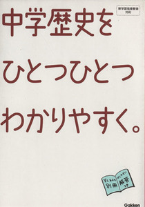 中学歴史をひとつひとつわかりやすく。／学研教育出版(編者)