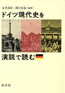 ドイツ現代史を演説で読む／永井清彦(著者),関口宏道(著者)