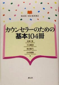 カウンセラーのための基本１０４冊／氏原寛(編者),下山晴彦(編者),東山紘久(編者),山中康裕(編者)