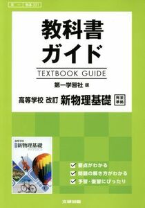 教科書ガイド　第一学習社版　高等学校　改訂　新物理基礎　完全準拠／文研出版(編者)