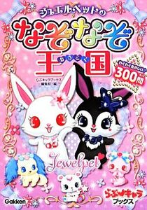 ジュエルペットのなぞなぞ王国　わくわくたのしい♪３００問 （らぶ・キャラブックス） らぶキャラブックス編集部／編