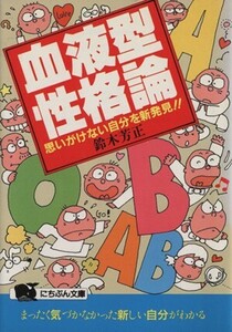 血液型性格論 思いがけない自分を新発見！！ にちぶん文庫／鈴木芳正【著】