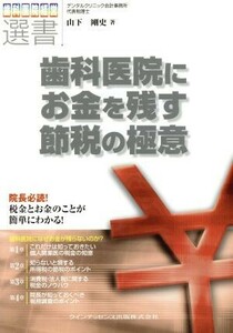 歯科医院にお金を残す節税の極意 歯科医院経営選書／山下剛史(著者)