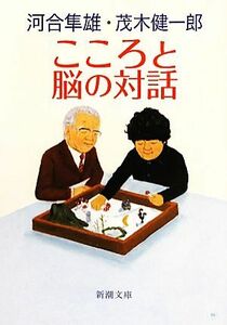 こころと脳の対話 新潮文庫／河合隼雄，茂木健一郎【著】