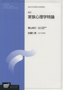 家族心理学特論　新訂 放送大学大学院教材／横山知行(著者),佐藤仁美(著者)