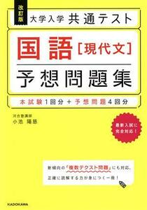 大学入学　共通テスト　国語［現代文］予想問題集　改訂版 本試験１回分＋予想問題４回分／小池陽慈(著者)