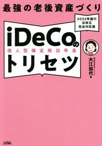 最強の老後資産づくり　ｉＤｅＣｏ個人型確定拠出年金のトリセツ ２０２２年施行法改正完全対応版／大江加代(著者)