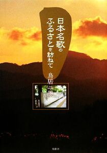 日本名歌のふるさとを訪ねて／鳥居勝【著】