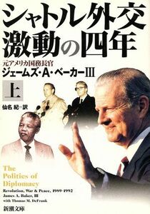 シャトル外交　激動の四年(上) 新潮文庫／ジェームズ・Ａ．ベーカーIII(著者),トーマス・Ｍ．デフランク(著者),仙名紀(訳者)
